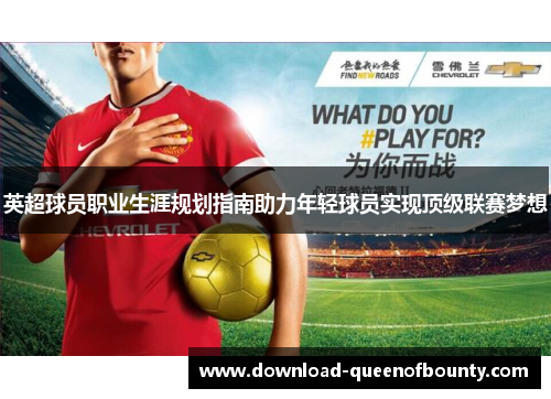 英超球员职业生涯规划指南助力年轻球员实现顶级联赛梦想