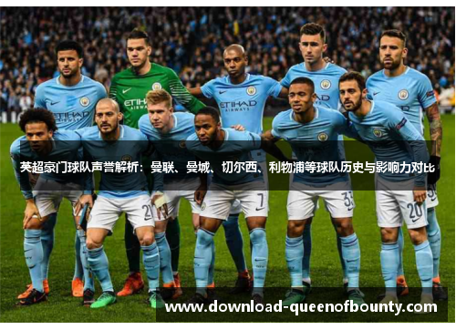 英超豪门球队声誉解析：曼联、曼城、切尔西、利物浦等球队历史与影响力对比