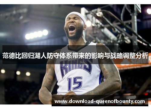 范德比回归湖人防守体系带来的影响与战略调整分析