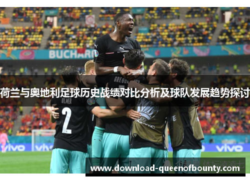 荷兰与奥地利足球历史战绩对比分析及球队发展趋势探讨