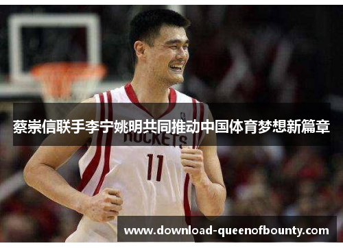 蔡崇信联手李宁姚明共同推动中国体育梦想新篇章