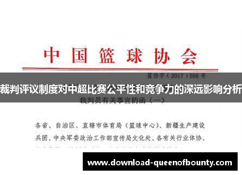 裁判评议制度对中超比赛公平性和竞争力的深远影响分析 裁判评议制度对中超比赛公平性和竞争力的深远影响分析
