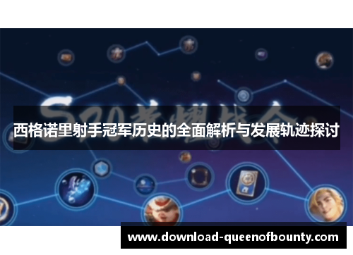 西格诺里射手冠军历史的全面解析与发展轨迹探讨