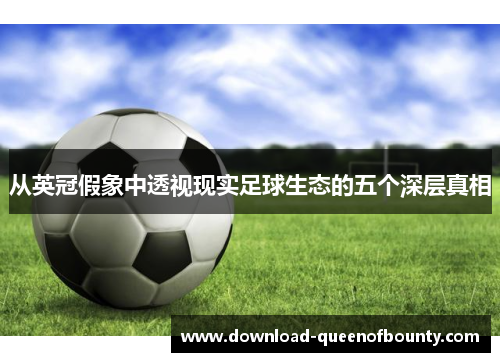 从英冠假象中透视现实足球生态的五个深层真相