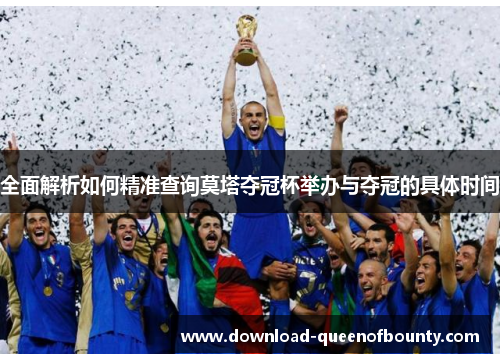 全面解析如何精准查询莫塔夺冠杯举办与夺冠的具体时间 全面解析如何精准查询莫塔夺冠杯举办与夺冠的具体时间