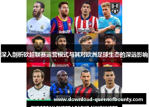 深入剖析欧超联赛运营模式与其对欧洲足球生态的深远影响