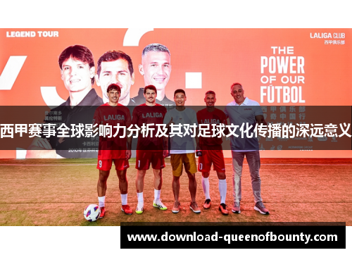 西甲赛事全球影响力分析及其对足球文化传播的深远意义