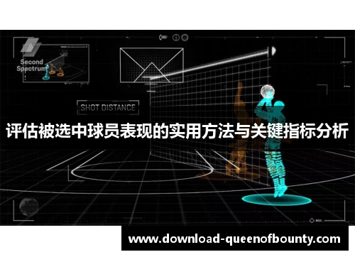 评估被选中球员表现的实用方法与关键指标分析