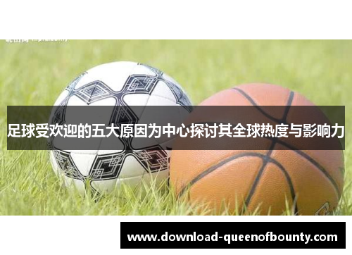 足球受欢迎的五大原因为中心探讨其全球热度与影响力