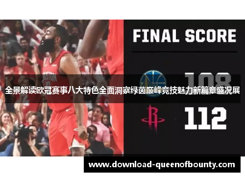 全景解读欧冠赛事八大特色全面洞察绿茵巅峰竞技魅力新篇章盛况展