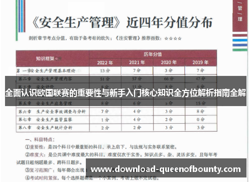 全面认识欧国联赛的重要性与新手入门核心知识全方位解析指南全解