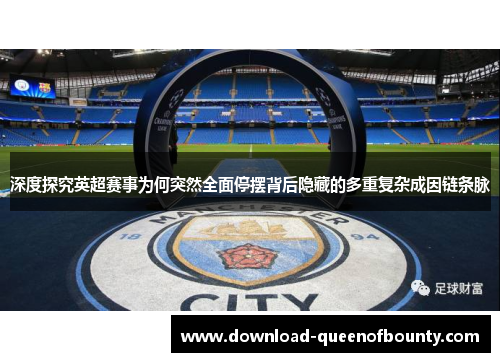 深度探究英超赛事为何突然全面停摆背后隐藏的多重复杂成因链条脉