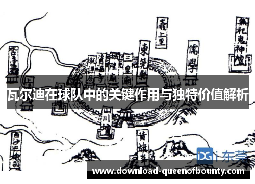 瓦尔迪在球队中的关键作用与独特价值解析 瓦尔迪在球队中的关键作用与独特价值解析