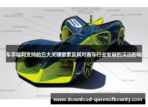 车手福利支持的五大关键要素及其对赛车行业发展的深远影响 车手福利支持的五大关键要素及其对赛车行业发展的深远影响