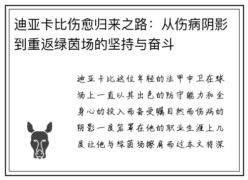 迪亚卡比伤愈归来之路：从伤病阴影到重返绿茵场的坚持与奋斗