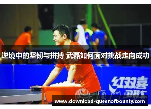 逆境中的坚韧与拼搏 武磊如何面对挑战走向成功