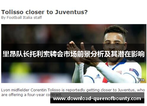 里昂队长托利索转会市场前景分析及其潜在影响 里昂队长托利索转会市场前景分析及其潜在影响