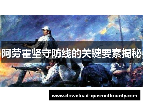 阿劳霍坚守防线的关键要素揭秘