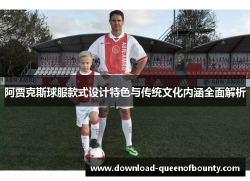 阿贾克斯球服款式设计特色与传统文化内涵全面解析