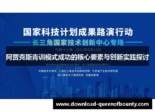 阿贾克斯青训模式成功的核心要素与创新实践探讨