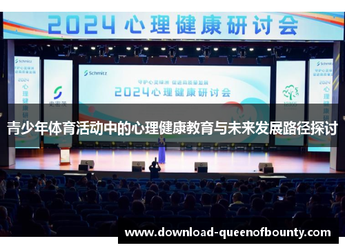 青少年体育活动中的心理健康教育与未来发展路径探讨