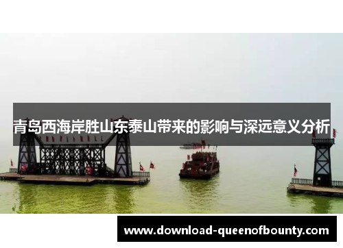 青岛西海岸胜山东泰山带来的影响与深远意义分析 青岛西海岸胜山东泰山带来的影响与深远意义分析