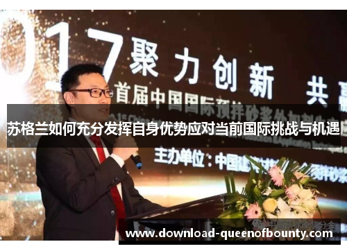 苏格兰如何充分发挥自身优势应对当前国际挑战与机遇 苏格兰如何充分发挥自身优势应对当前国际挑战与机遇