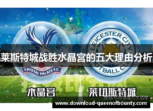 莱斯特城战胜水晶宫的五大理由分析 莱斯特城战胜水晶宫的五大理由分析