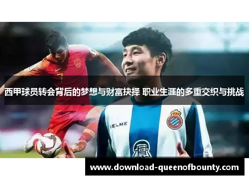 西甲球员转会背后的梦想与财富抉择 职业生涯的多重交织与挑战 西甲球员转会背后的梦想与财富抉择 职业生涯的多重交织与挑战