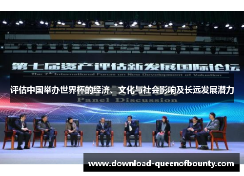 评估中国举办世界杯的经济、文化与社会影响及长远发展潜力 评估中国举办世界杯的经济、文化与社会影响及长远发展潜力