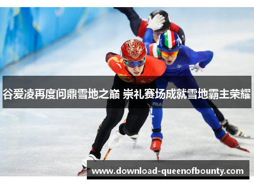 谷爱凌再度问鼎雪地之巅 崇礼赛场成就雪地霸主荣耀 谷爱凌再度问鼎雪地之巅 崇礼赛场成就雪地霸主荣耀