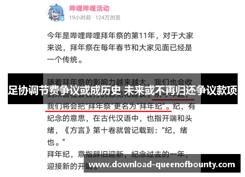 足协调节费争议或成历史 未来或不再归还争议款项 足协调节费争议或成历史 未来或不再归还争议款项