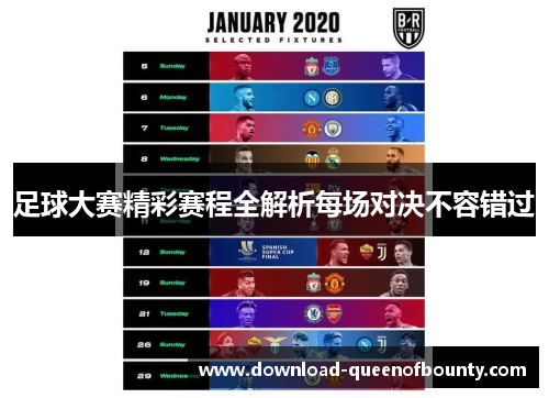 足球大赛精彩赛程全解析每场对决不容错过