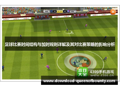足球比赛时间结构与加时规则详解及其对比赛策略的影响分析