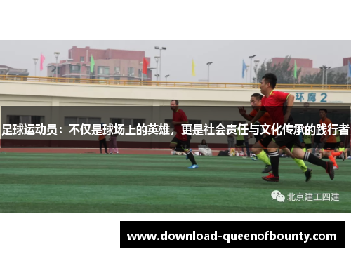 足球运动员：不仅是球场上的英雄，更是社会责任与文化传承的践行者