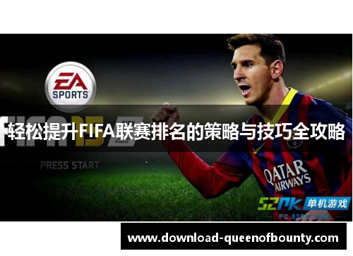 轻松提升FIFA联赛排名的策略与技巧全攻略