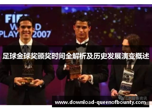 足球金球奖颁奖时间全解析及历史发展演变概述
