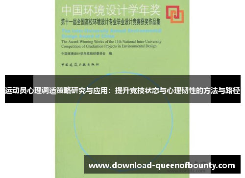 运动员心理调适策略研究与应用：提升竞技状态与心理韧性的方法与路径