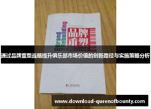 通过品牌重塑战略提升俱乐部市场价值的创新路径与实施策略分析