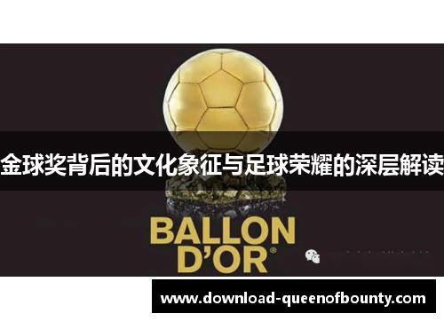 金球奖背后的文化象征与足球荣耀的深层解读 金球奖背后的文化象征与足球荣耀的深层解读