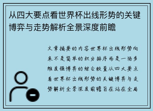 从四大要点看世界杯出线形势的关键博弈与走势解析全景深度前瞻 从四大要点看世界杯出线形势的关键博弈与走势解析全景深度前瞻