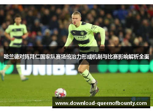哈兰德对阵拜仁国家队赛场统治力形成机制与比赛影响解析全面