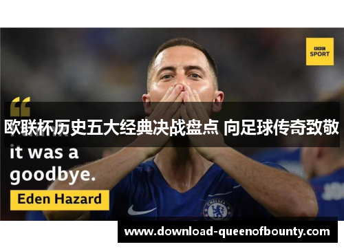 欧联杯历史五大经典决战盘点 向足球传奇致敬