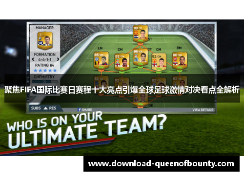 聚焦FIFA国际比赛日赛程十大亮点引爆全球足球激情对决看点全解析
