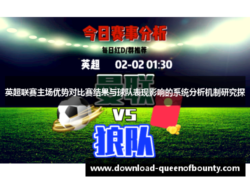 英超联赛主场优势对比赛结果与球队表现影响的系统分析机制研究探