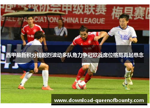 西甲最新积分榜剧烈波动多队角力争冠欧战席位格局再起悬念 西甲最新积分榜剧烈波动多队角力争冠欧战席位格局再起悬念