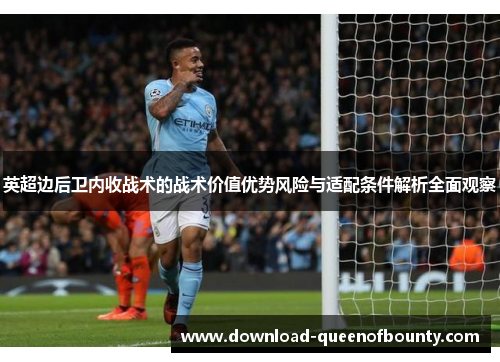 英超边后卫内收战术的战术价值优势风险与适配条件解析全面观察 英超边后卫内收战术的战术价值优势风险与适配条件解析全面观察