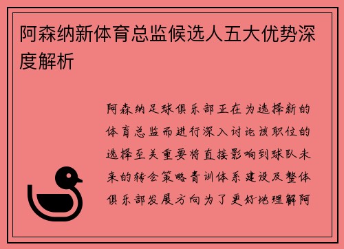 阿森纳新体育总监候选人五大优势深度解析