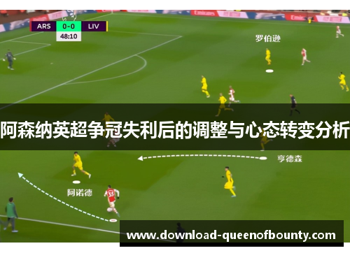 阿森纳英超争冠失利后的调整与心态转变分析