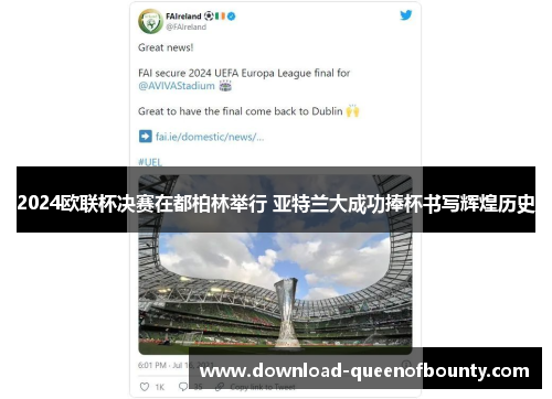 2024欧联杯决赛在都柏林举行 亚特兰大成功捧杯书写辉煌历史 2024欧联杯决赛在都柏林举行 亚特兰大成功捧杯书写辉煌历史